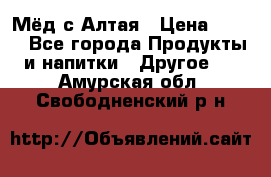 Мёд с Алтая › Цена ­ 600 - Все города Продукты и напитки » Другое   . Амурская обл.,Свободненский р-н